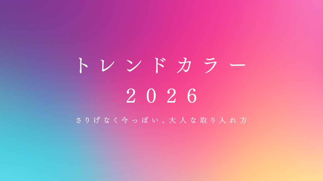 トレンドカラー2026｜さりげなく今っぽい、大人な取り入れ方