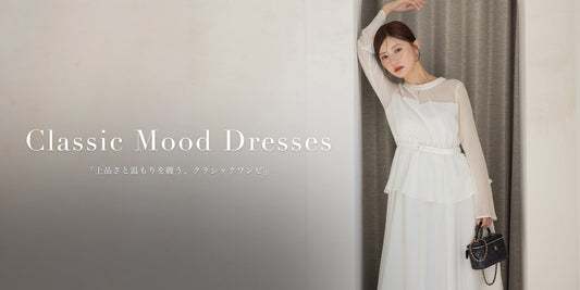 気品漂うクラシックムードで、秋冬の装いを格上げ