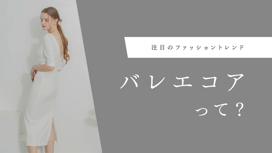 【2025年トレンド】バレエコアファッションとは？大人女性におすすめのコーデ術