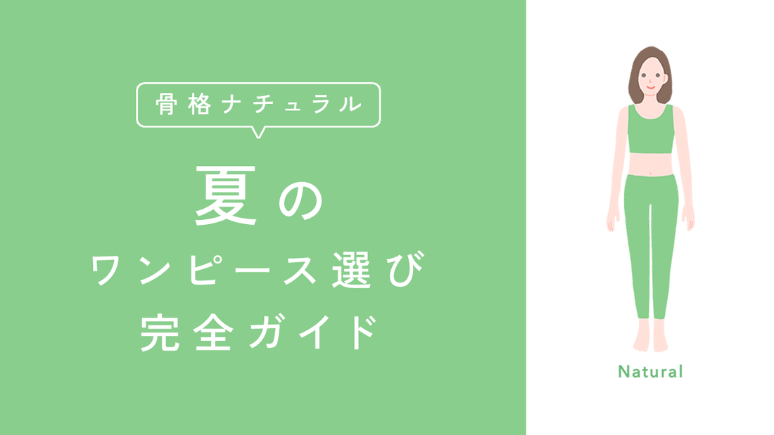 【骨格ナチュラル】夏のワンピース選び完全ガイド | 似合う&似合わないポイントと着こなし術