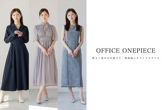 オフィススタイルコーデ3選｜きちんと見えて好印象な通勤スタイル