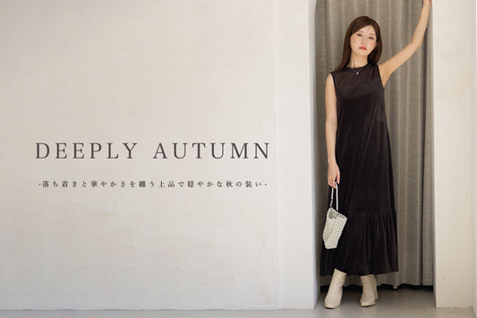 上質な秋を彩る。落ち着きと華やかさを纏う、深みカラーアイテム紹介