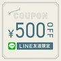 lineでお友達追加